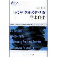 当代英美著名哲学家学术自述