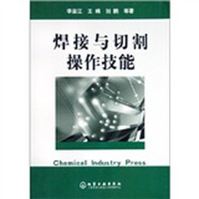 焊接与切割操作技能