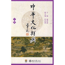 中华文化撷英（上册）