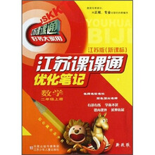 江苏课课通优化笔记：数学（2年级上册）（江苏版新课标）