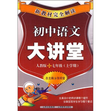 新教材完全解读：初中语文大讲堂（7年级上学期）（人教版）