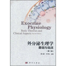外分泌生理学：基础与临床（第2版）