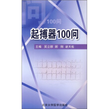起搏器100问