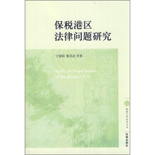 保税港区法律问题研究