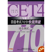 大学英语四级考试710分快速突破:综合测试(第3版)