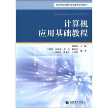 高等学校计算机基础教育特色教材：计算机应用基础教程