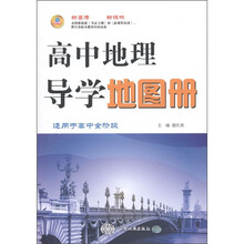 高中地理导学地图册（新高考 新课标）（适用于高中全阶段）