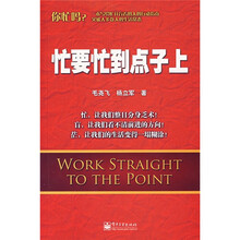 忙要忙到点子上