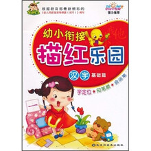 幼小衔接描红乐园：汉字（基础篇）
