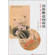清新雅意画荷花