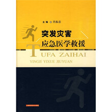 突发灾害应急医学救援
