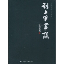 中国当代山水画家刘占军画集