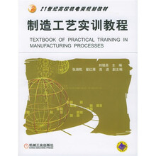 制造工艺实训教程