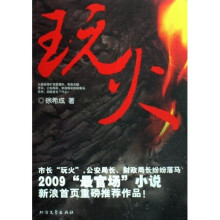 玩火