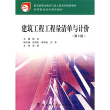 高等职业技术教育教材：建筑工程工程量清单与计价
