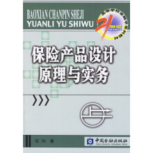 21世纪高等学校金融学系列教材·保险学子系列：保险产品设计原理与实务