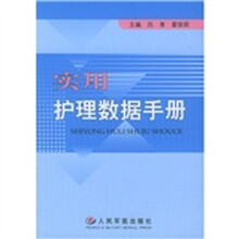 实用护理数据手册