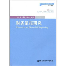 财务呈报研究