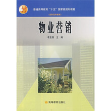 普通高等教育“十五”国家级规划教材 （高职高专教育）：物业营销（附授课用电子教案）