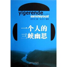 一个人的三峡幽思