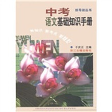 新导航丛书：中考语文基础知识手册