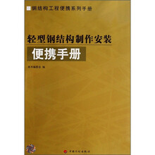 钢结构工程便携系列手册：轻型钢结构制作安装便携手册