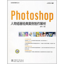 Photoshop人物插画经典案例制作解析（附DVD光盘1张）