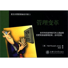 英汉对照管理袖珍手册19：管理变革
