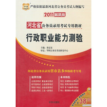 2011河北省公务员录用考试专用教材:行政职业能力测验
