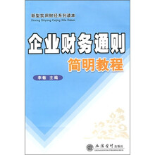 企业财务通则简明教程