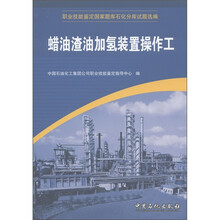职业技能鉴定国家题库石化分库试题选编：蜡油渣油加氢装置操作工