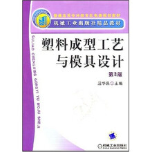 塑料成型工艺与模具设计（第2版）