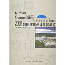 2001韩国建筑设计竞赛年鉴(上下)(汉英对照)