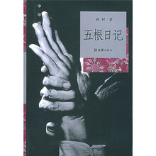 五根日记