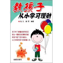 教孩子从小学习理财