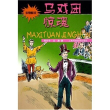 少年急智小说:马戏团惊魂