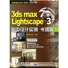 3ds max7&Lightscape3.2室内设计实例：书房篇（全彩印刷）（附光盘5张）