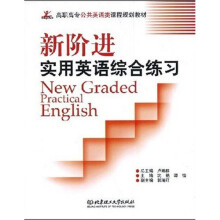 高职高专公共英语类课程规划教材:新阶进实用英语综合练习(附CD-ROM光盘)