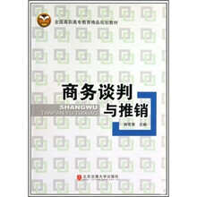 全国高职高专教育精品规划教材:商务谈判与推销