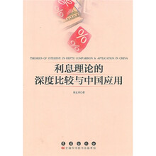利息理论的深度比较与中国应用