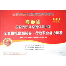 中公教育·2012青海省公务员录用考试专用教材：全真模拟预测试卷·行政职业能力测验（附图书增值卡）