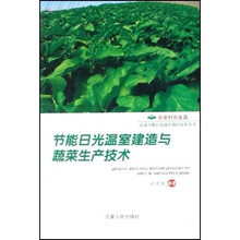 节能日光温室建造与蔬菜生产技术