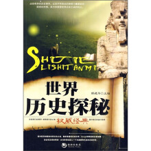 世界历史探秘