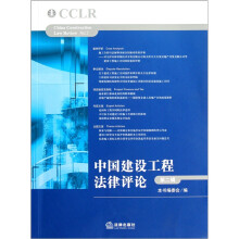 中国建设工程法律评论（第2辑）