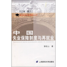 中国失业保障制度与再就业