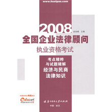 全国企业法律顾问执业资格考试考点精粹与试题精解:经济与民商法律知识