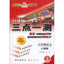 三点一测:8年级语文(2010秋上)(人教版)(升级版)
