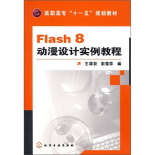 高职高专“十一五”规划教材:Flash 8动漫设计实例教程