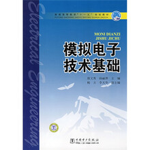 普通高等教育“十一五”规划教材：模拟电子技术基础