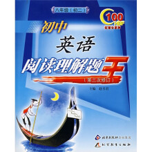 红百分系列·初中英语阅读理解题王:初2(8年级)(第3次修订)